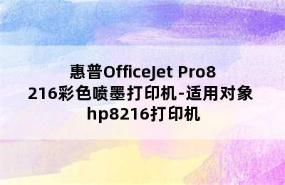 惠普OfficeJet Pro8216彩色喷墨打印机-适用对象 hp8216打印机